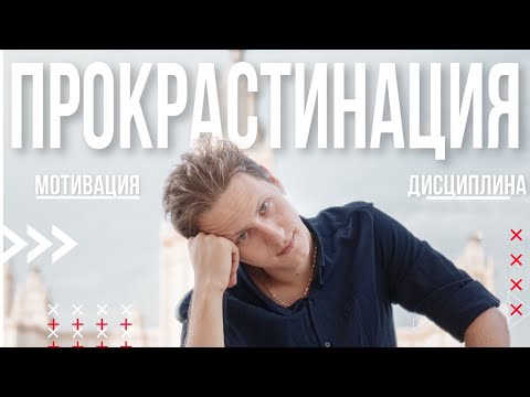 Видео: Лекция 20. Прокрастинация