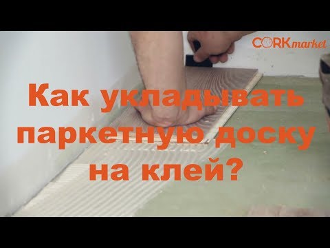Видео: Как укладывать  паркетную доску на клей?