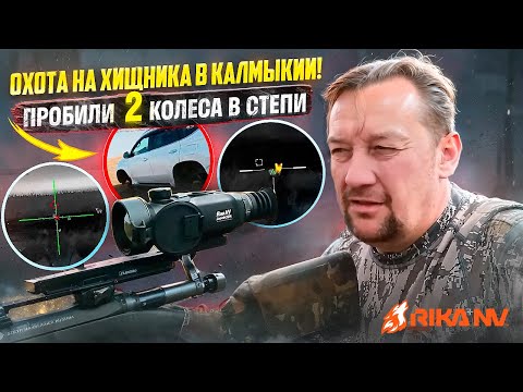 Видео: Охота на хищника в Калмыкии с RikaNV! Иван Клипацкий про ночную охоту на хищника с тепловизором.