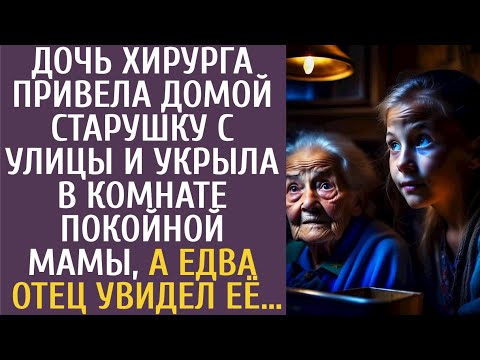 Видео: Дочь хирурга привела домой старушку с улицы и укрыла в комнате покойной мамы, а едва отец увидел её…