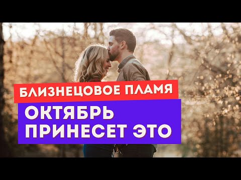 Видео: Близнецовое пламя. Энергии октября. К чему готовиться