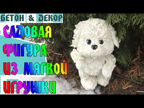 Видео: САДОВАЯ ФИГУРА ИЗ МЯГКОЙ ИГРУШКИ И БЕЛОГО ЦЕМЕНТА / GARDEN FIGURE FROM SOFT TOY - DIY