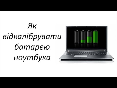 Видео: Як відкалібрувати батарею ноутбука вручну (не через BIOS і без сторонніх програм)