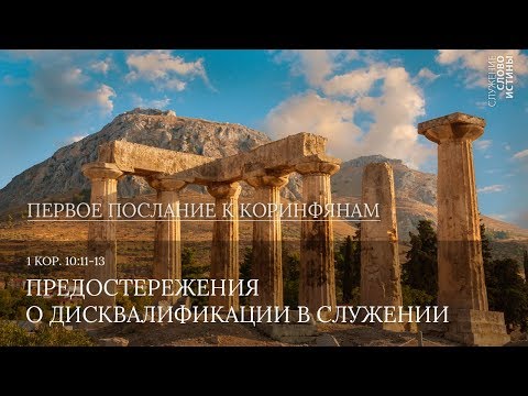 Видео: 1 Коринфянам 10:11-13. Предостережения о дисквалификации в служении  | Слово Истины | Андрей Вовк