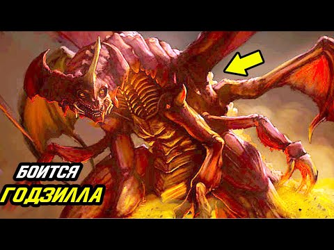 Видео: Единственный монстр которого боится Годзилла.
