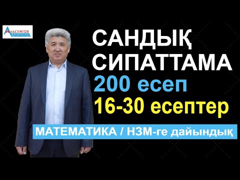 Видео: Сандық сипаттамаға №№16-30 есептер / НЗМ-ге дайындық. Математика / Альсейтов Амангельды Гумарович