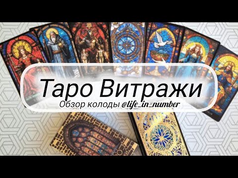 Видео: ТАРО ВИТРАЖИ ОБЗОР #обзортаро #коллекциятаро