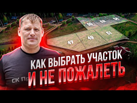 Видео: КАК ВЫБРАТЬ УЧАСТОК под строительство дома. КП ИЖС СНТ ЧТО ЛУЧШЕ?