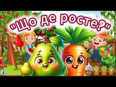 Видео: Дидактична гра "Що де росте?". Вчимо Овочі та Фрукти. Все для дошкільнят.