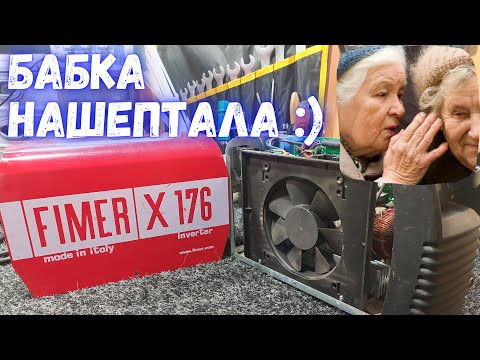 Видео: Выключается при попытке поджечь электрод. FIMER X 176