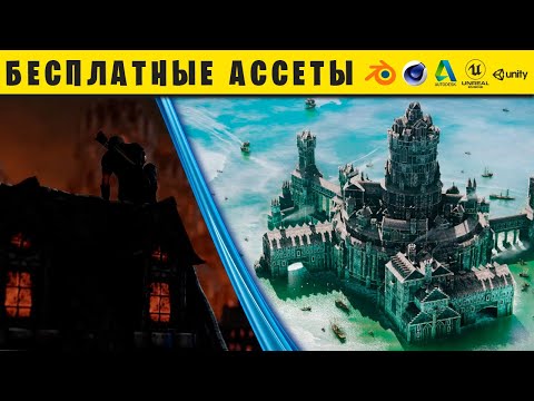 Видео: БЕСПЛАТНЫЕ 3D МОДЕЛИ и ЗВУКИ для Cinema 4D, Blender, 3Ds Max, Maya и Unreal Engine