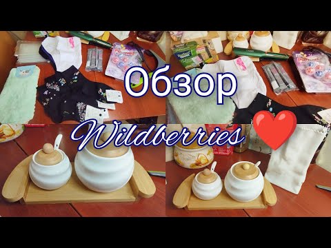 Видео: #влог Обзор покупок wildberries❤️ Удачные и не очень #покупки  #wildberries
