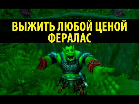 Видео: Выжить любой ценой - Орк в Фераласе