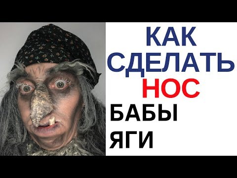 Видео: Как сделать нос Бабы Яги? Подробный мастер-класс.