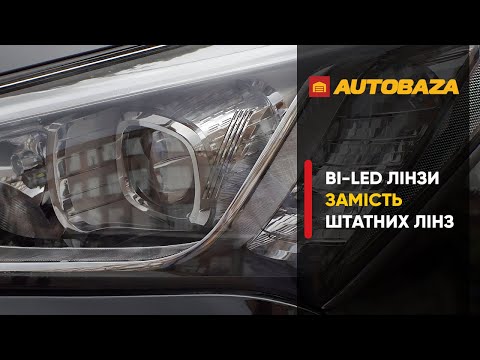 Видео: Заміна штатних лінз на Bi-LED лінзи. Який отримали результат?