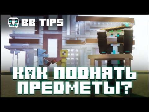 Видео: BB Tips: Как актёру поднять предмет? | Kirkus Tips