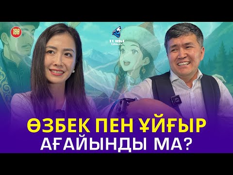 Видео: Өзбек пен ұйғыр ағайынды ма? Қазаққа қайсысы жақын? | Жанасыл Болатбек & Тоғжан Жалғасбек