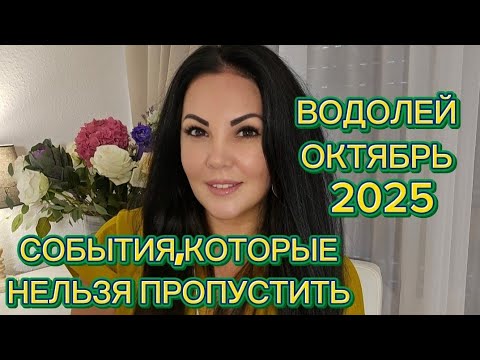 Видео: ВОДОЛЕЙ.ГОРОСКОП на ОКТЯБРЬ 2025г.