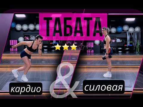 Видео: ТАБАТА 2в1 КАРДИО & СИЛОВАЯ тренировка НА ВСЕ ТЕЛО 30 минут | sindirina1