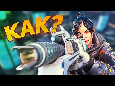 Видео: Как выигрывать перестрелки в Apex Legends