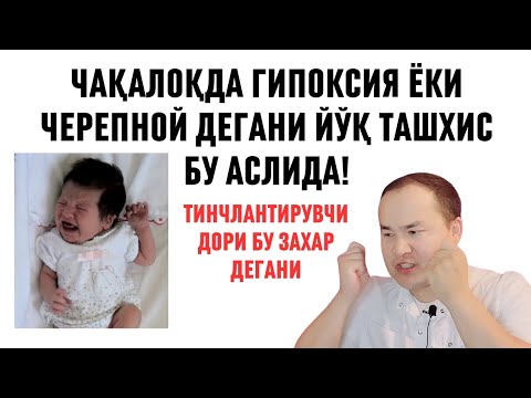 Видео: БОЛАСИГА ТИНЧЛАНТИРУВЧИ ДОРИ БЕРАДИГАНЛАР ЯХШИЛАБ ЭШИТИБ ОЛИНГ БОЛАНГИЗ АҚЛИ ОРҚАДА ҚОЛАДИ / ИСЧАНОВ