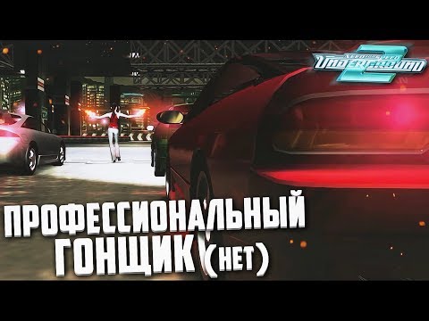 Видео: ПРОФЕССИОНАЛЬНЫЙ ГОНЩИК (нет) (ПРОХОЖДЕНИЕ NFS: UNDERGROUND 2 #6)