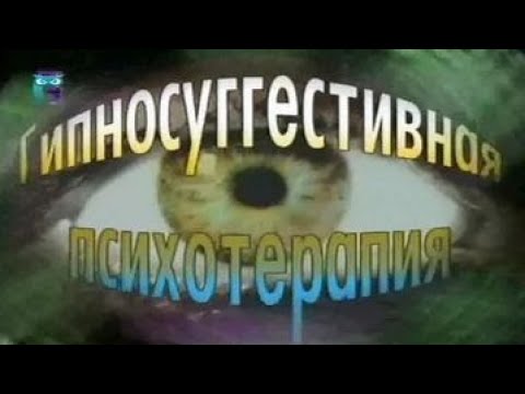 Видео: Гипносуггестивная психотерапия. Гипноз и внушение