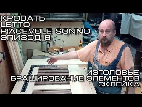 Видео: Кровать Letto Piacevole Sonno. Эпизод 6