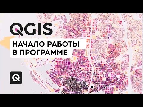 Видео: Начало работы в QGIS