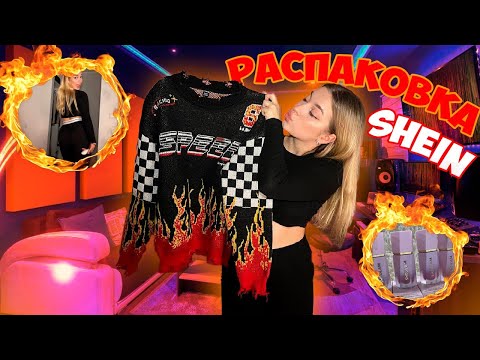 Видео: РАСПАКОВКА с SHEIN | косметика, одежда на зиму, вещички для животных 🐶