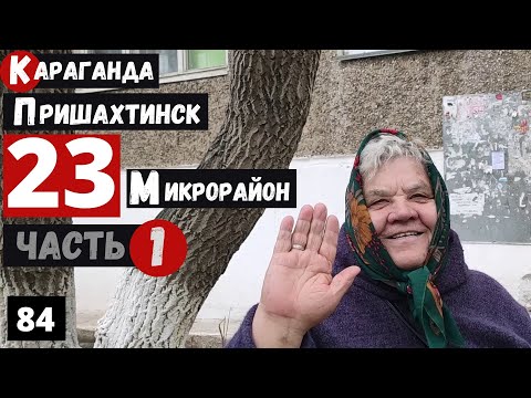 Видео: Караганда Пришахтинск 23 микрорайон Часть 1 Пешая прогулка