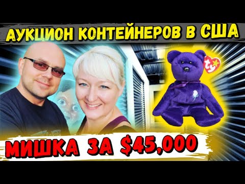 Видео: Аукцион Контейнеров В США! Нашли Мишку за $45000? Страшные и Редкие Куклы И Медведи! Beanie Babies