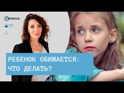 Видео: Детская обида: что делать если ребенок обижается? Воспитание детей | Елена Тарарина