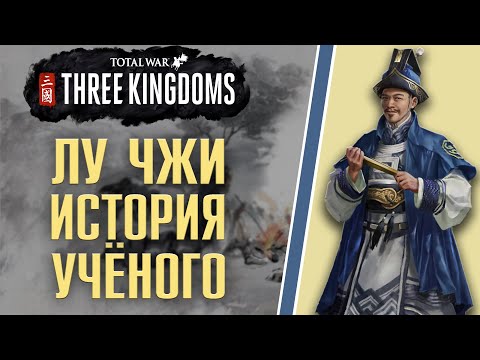 Видео: Total War Three Kingdoms. Лу Чжи - Великий учёный - конфуцианец