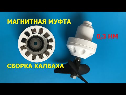 Видео: Магнитная муфта / Magnetic clutch