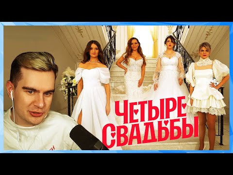 Видео: Братишкин СМОТРИТ ШОУ " ЧЕТЫРЕ СВАДЬБЫ "