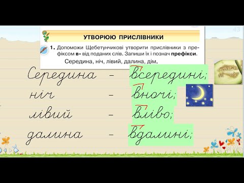 Видео: Утворюю прислівники   | 4 клас нуш
