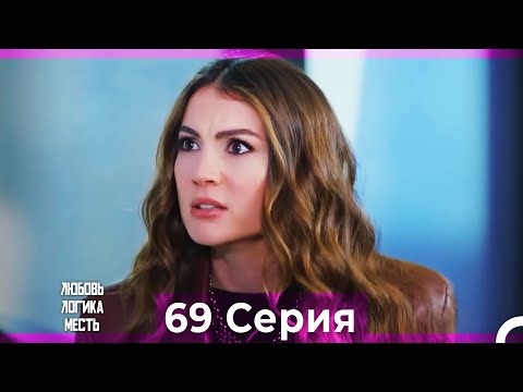 Видео: Любовь Логика Месть 69 Серия (Русский Дубляж)