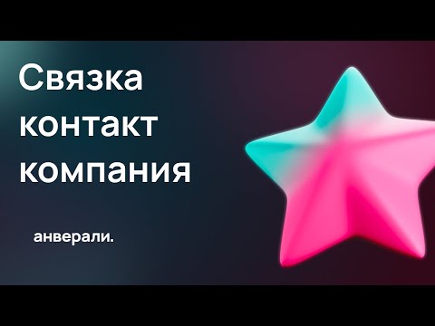 Видео: Связка контакт/компания в Битрикс24