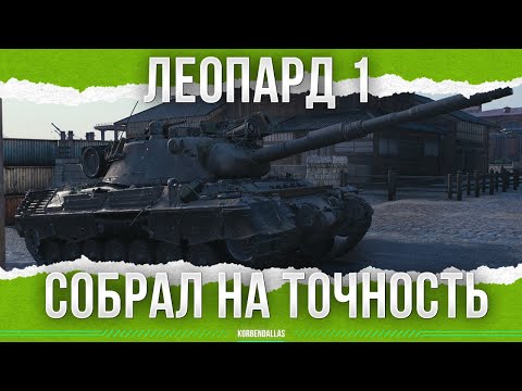 Видео: ВОТ ЭТО ''ТОЧНОСТЬ'' - Leopard 1