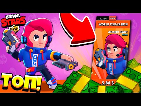 Видео: ЕГО ТАК ПРОСТО НЕ КУПИТЬ! ТОП СКИН *ДУЭЛЯНТ КОЛЬТ* и КАРТА С ТЕЛЕПОРТАМИ в Brawl STars