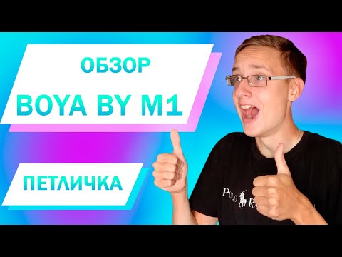 Видео: Обзор петлички BOYA BY M1/ Как обработать звук с этой петлички?