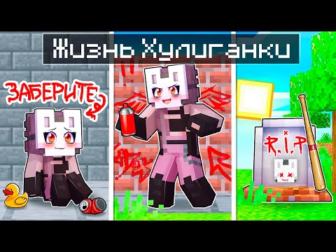 Видео: 😱 Майнкрафт но ХУЛИГАНКА От Рождения До СМЕРТИ!