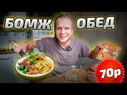 Видео: БОМЖ ОБЕД за 70 Рублей в 2023 году! Это реально!?