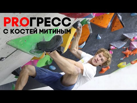 Видео: PROГРЕСС с Костей Митиным