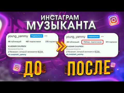 Видео: Продвижение музыки в инстаграм. Настройка таргетированной рекламы ИНСТРУКЦИЯ l КАК ПРОДВИГАТЬ МУЗЫКУ