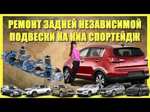 Видео: Ремонт задней подвески КИА  СПОРТЕЙДЖ 3. Перезалив.