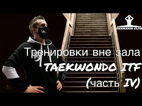 Видео: Тренировка вне зала (часть IV)