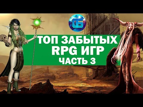 Видео: Топ Старых но Крутых RPG игр | Забытые RPG для слабых PC | Часть 3