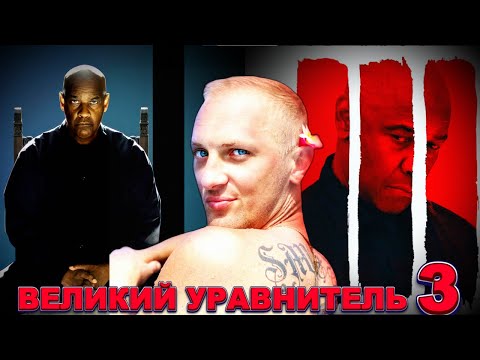 Видео: Зубарев смотрит " Великий уравнитель 3 "